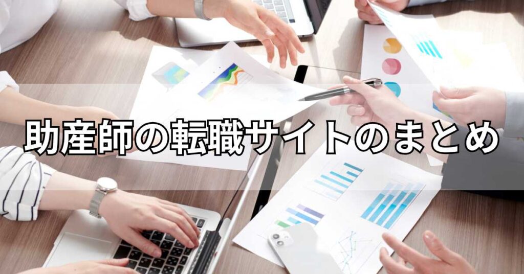 助産師の転職サイトのまとめ