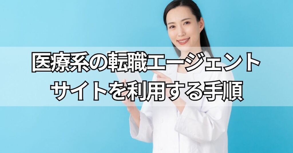 医療系の転職エージェント・サイトを利用する手順