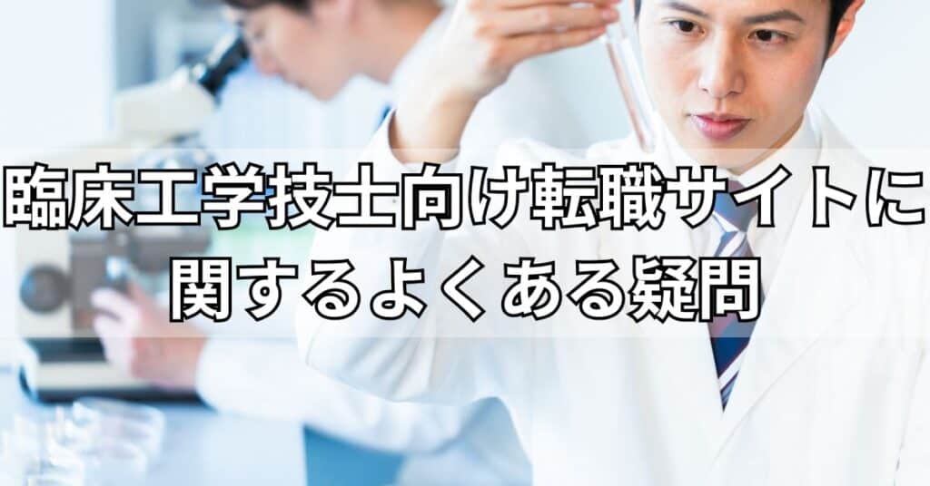臨床工学技士向け転職サイトに関するよくある疑問