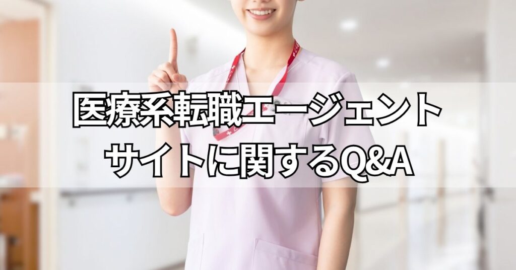 医療系転職エージェント・サイトに関するQ&A