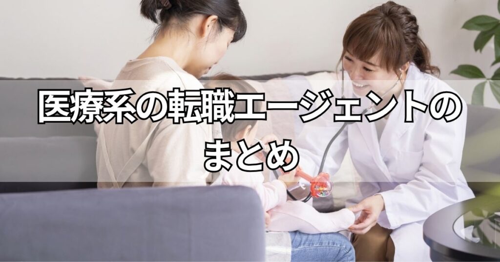 医療系の転職エージェントのまとめ