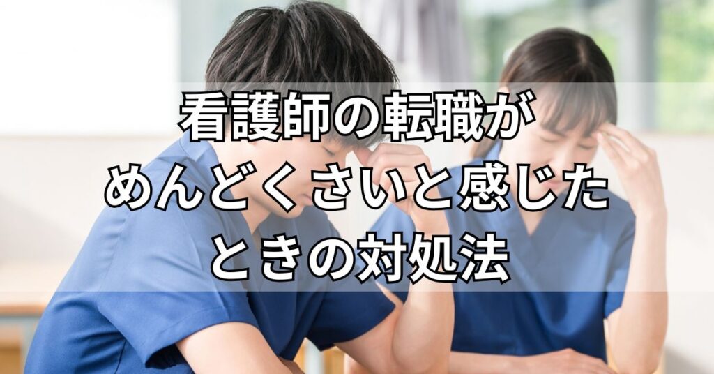 看護師の転職がめんどくさいと感じたときの対処法