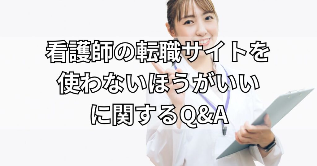 看護師の転職サイトを使わないほうがいいに関するQ&A