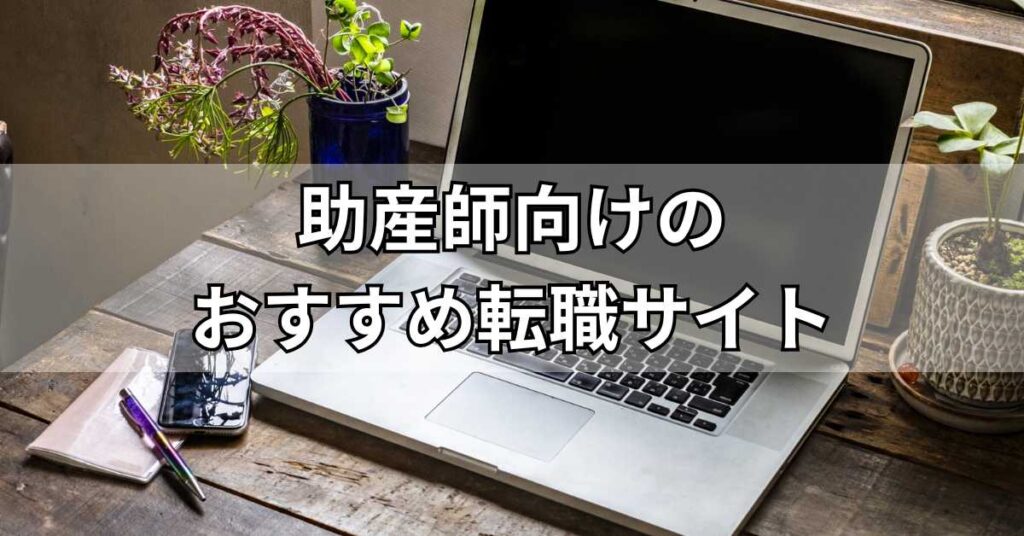 助産師向けの転職サイトおすすめ13選