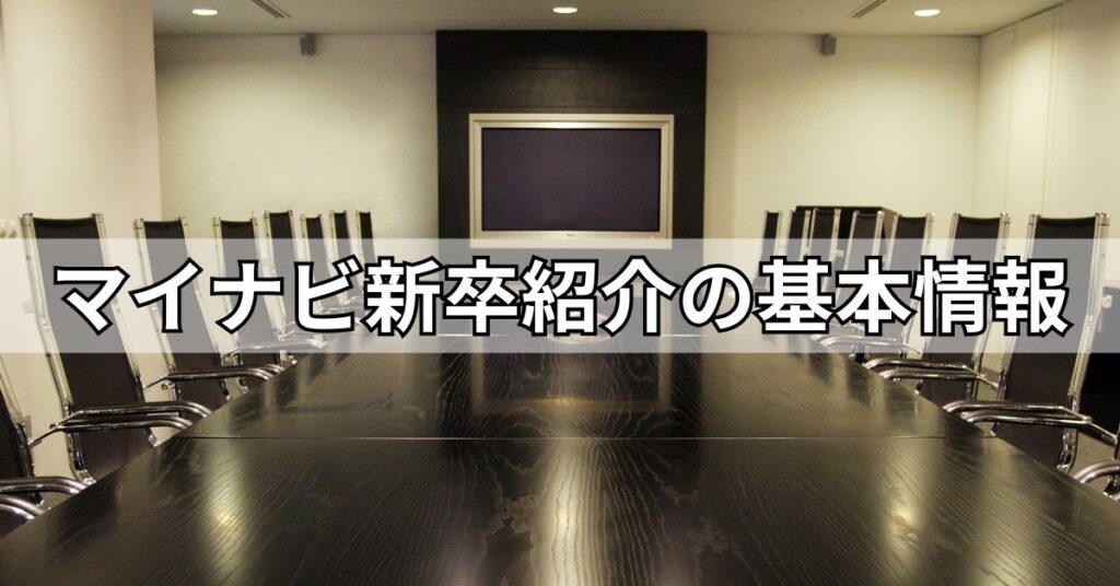 マイナビ新卒紹介の基本情報