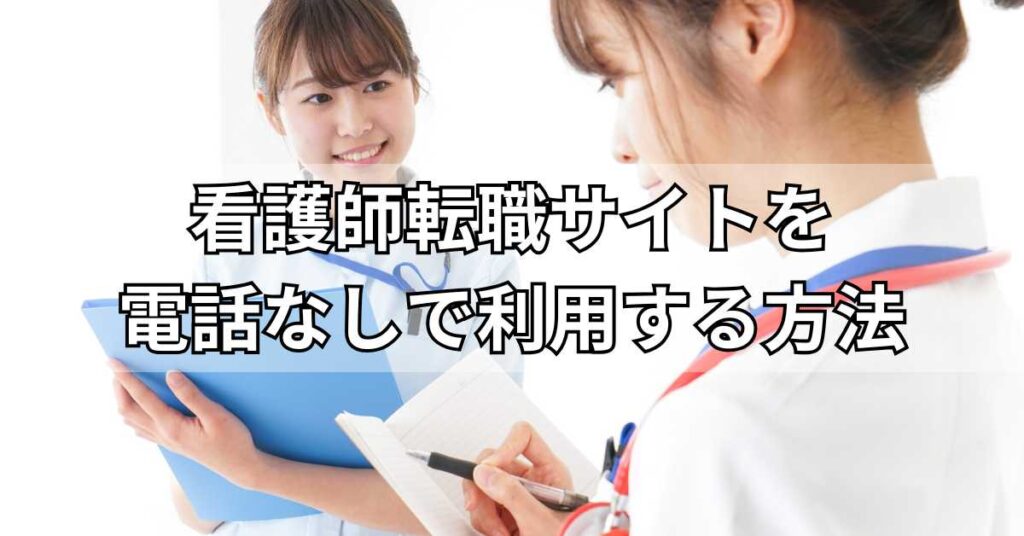 看護師転職サイトを電話なしで利用する方法