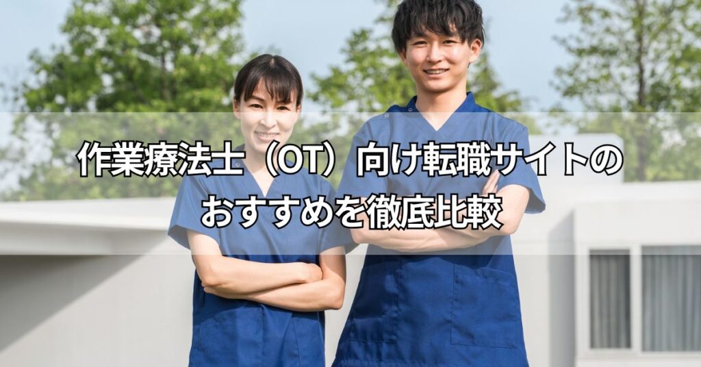 作業療法士(OT)向け転職サイトのおすすめ16社を徹底比較