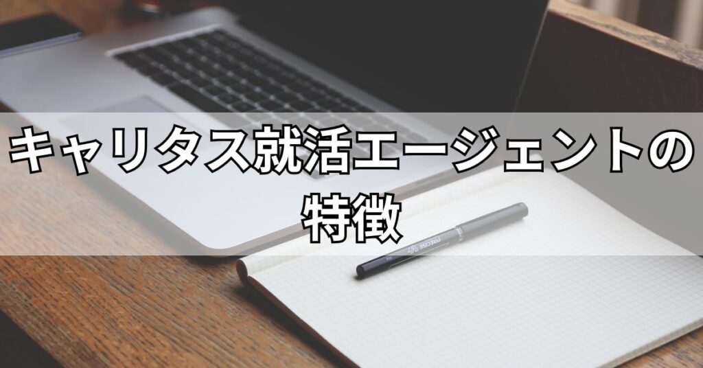 キャリタス就活エージェントの特徴