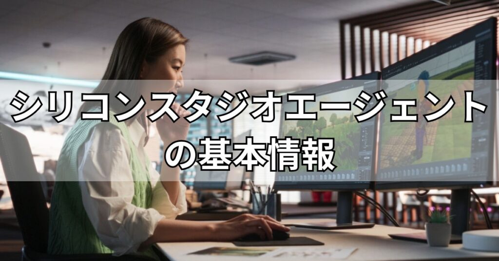 シリコンスタジオエージェントの基本情報