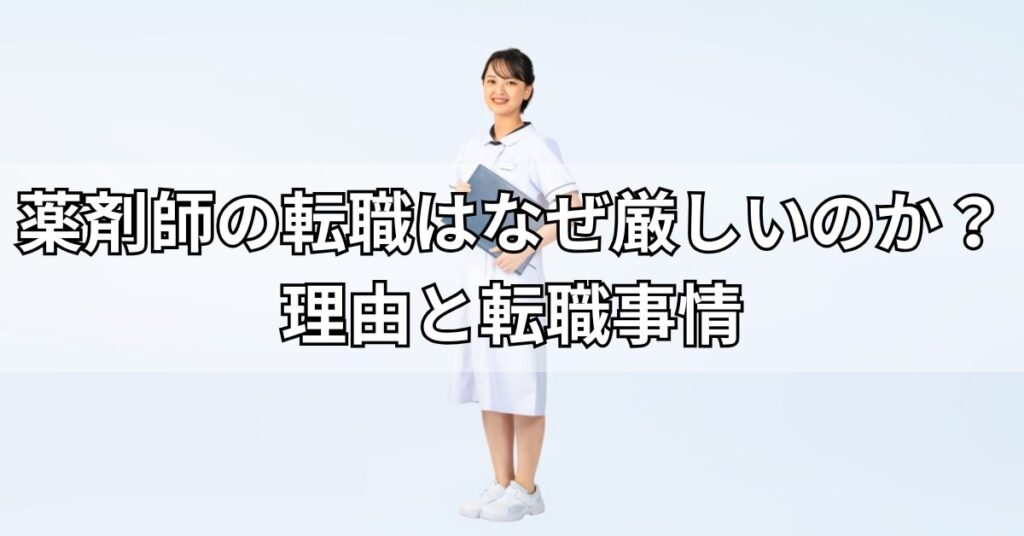 薬剤師の転職はなぜ厳しいのか?理由と転職事情