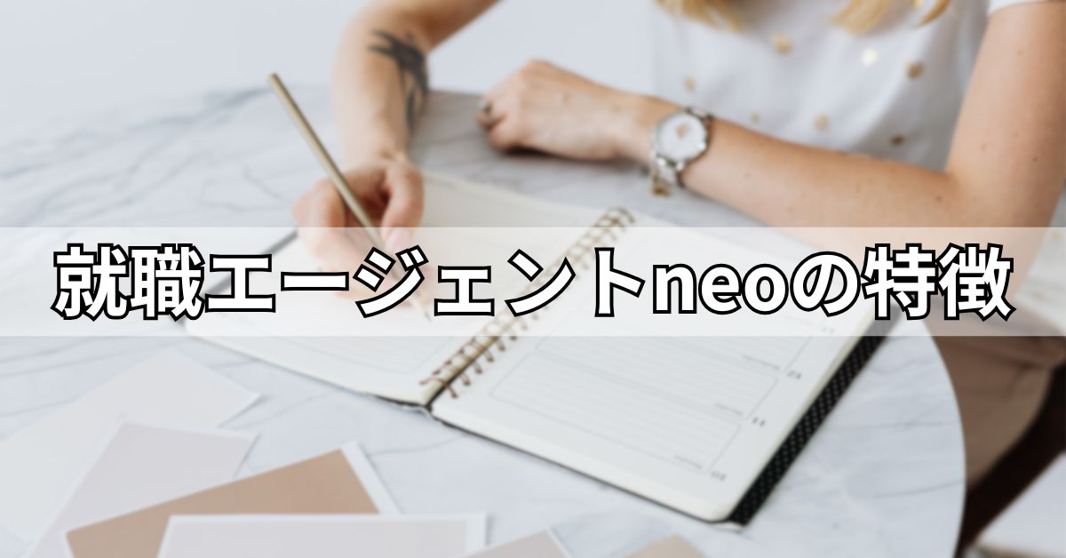 就職エージェントneoの特徴