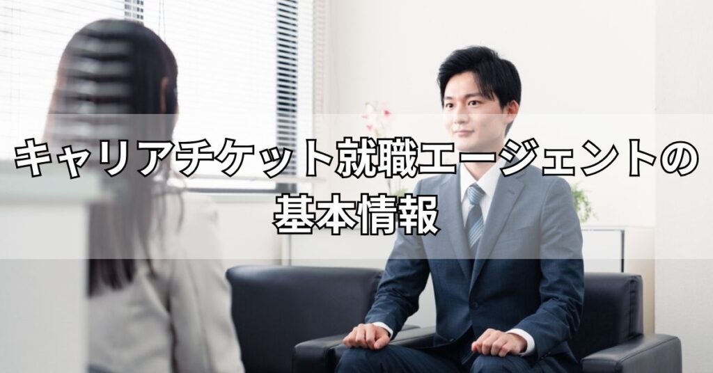 キャリアチケット就職エージェントの基本情報