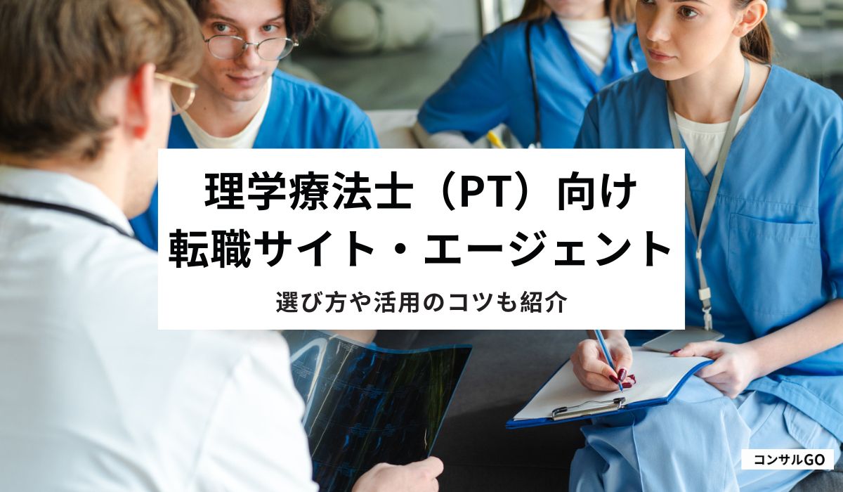 理学療法士（PT）向け転職サイト・エージェントおすすめ