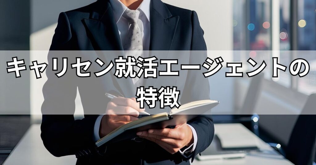 キャリセン就活エージェントの特徴