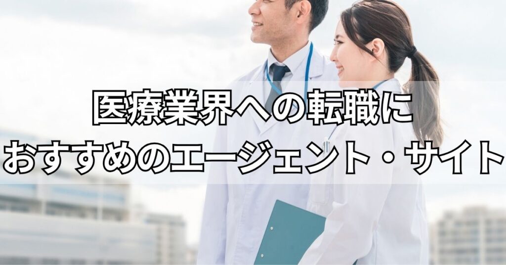 医療業界への転職におすすめのエージェント・サイト3選
