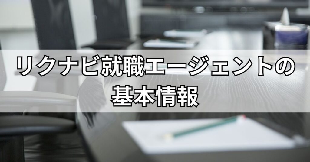 リクナビ就職エージェントの基本情報