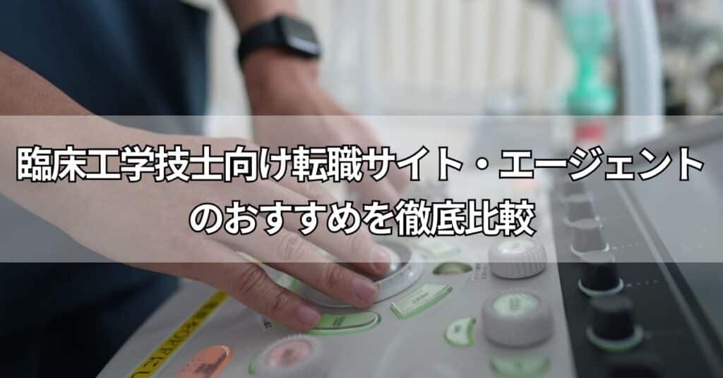 臨床工学技士向け転職サイト・エージェントのおすすめ9社を徹底比較