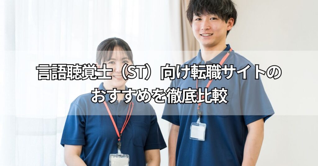 言語聴覚士(ST)向け転職サイトのおすすめ13社を徹底比較
