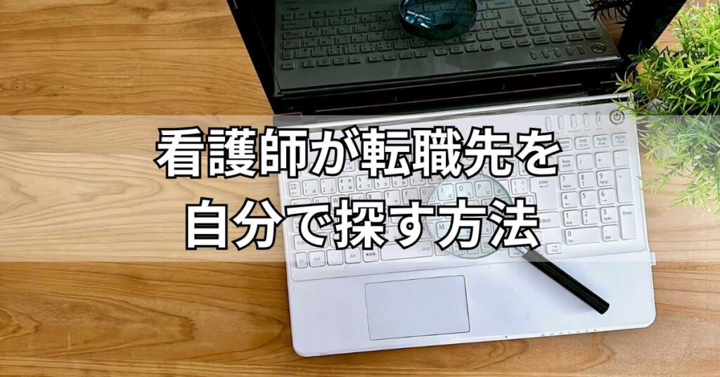 看護師が転職先を自分で探す方法5選