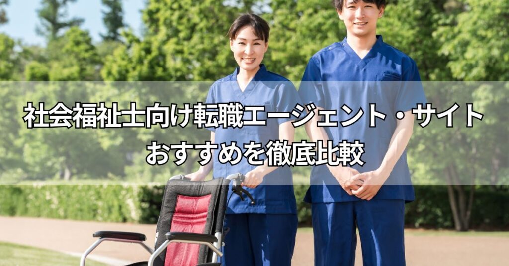 社会福祉士向け転職エージェント・サイトおすすめ16社を徹底比較