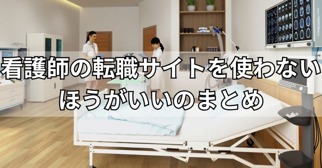 看護師の転職サイトを使わないほうがいいのまとめ