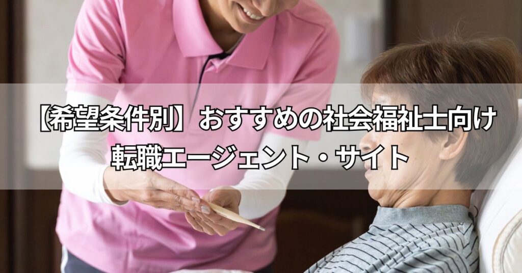 【希望条件別】おすすめの社会福祉士向け転職エージェント・サイト