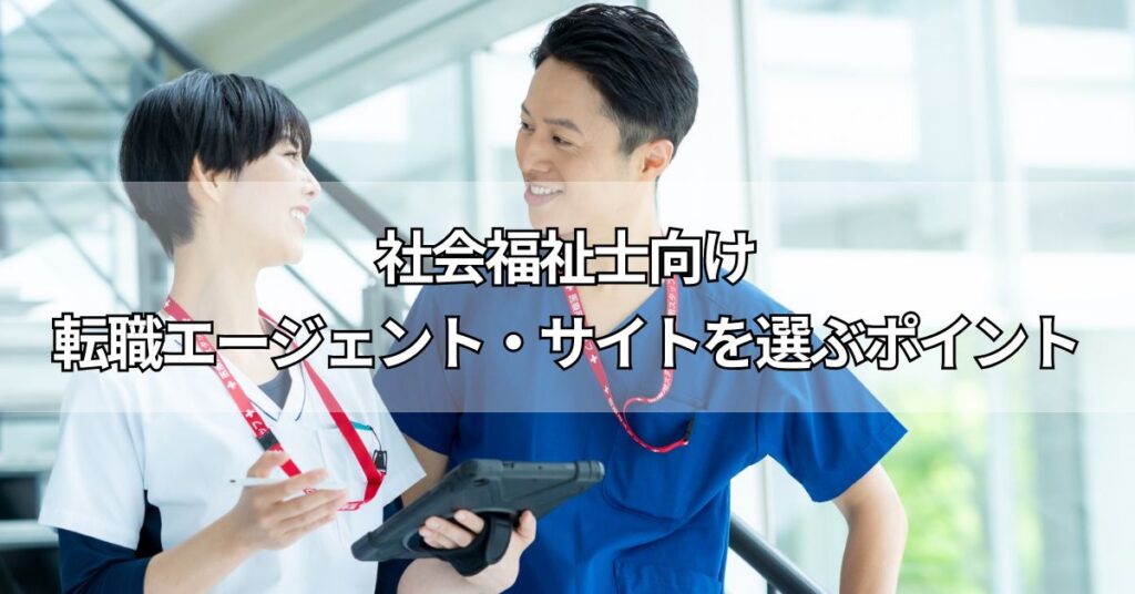社会福祉士向け転職エージェント・サイトを選ぶポイント
