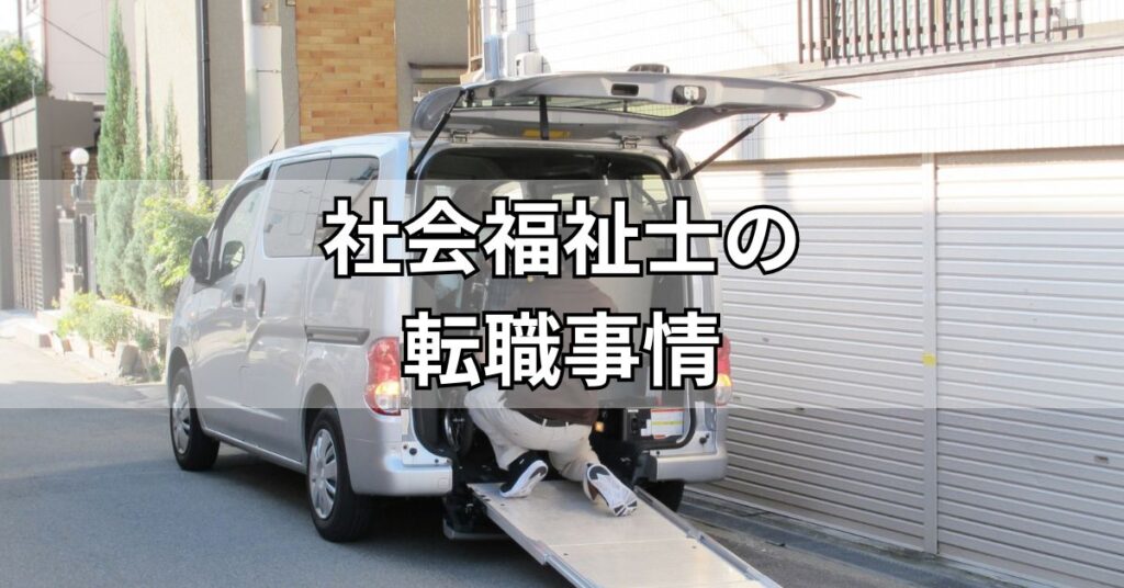社会福祉士の転職事情