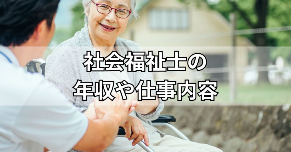 社会福祉士の年収や仕事内容