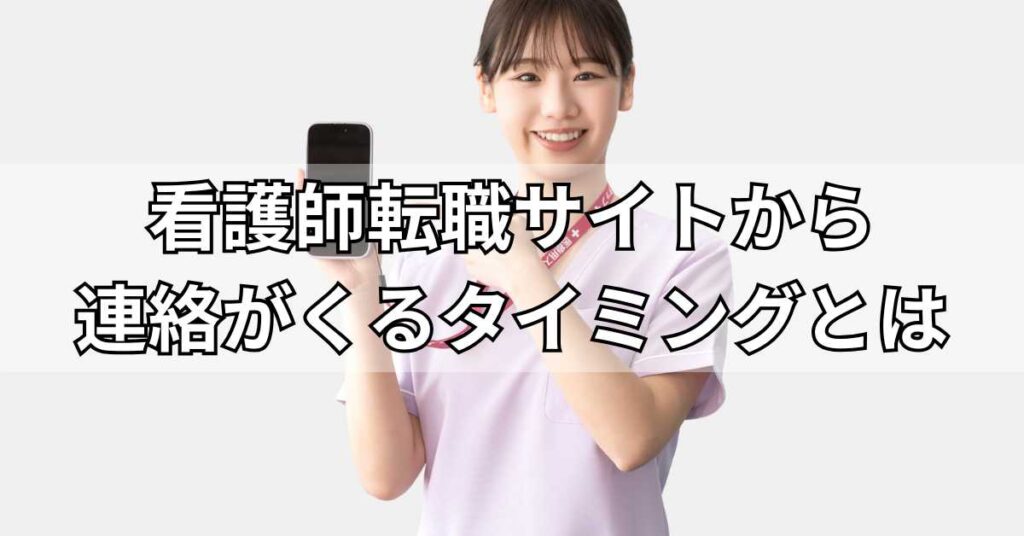 看護師転職サイトから連絡がくるタイミングとは