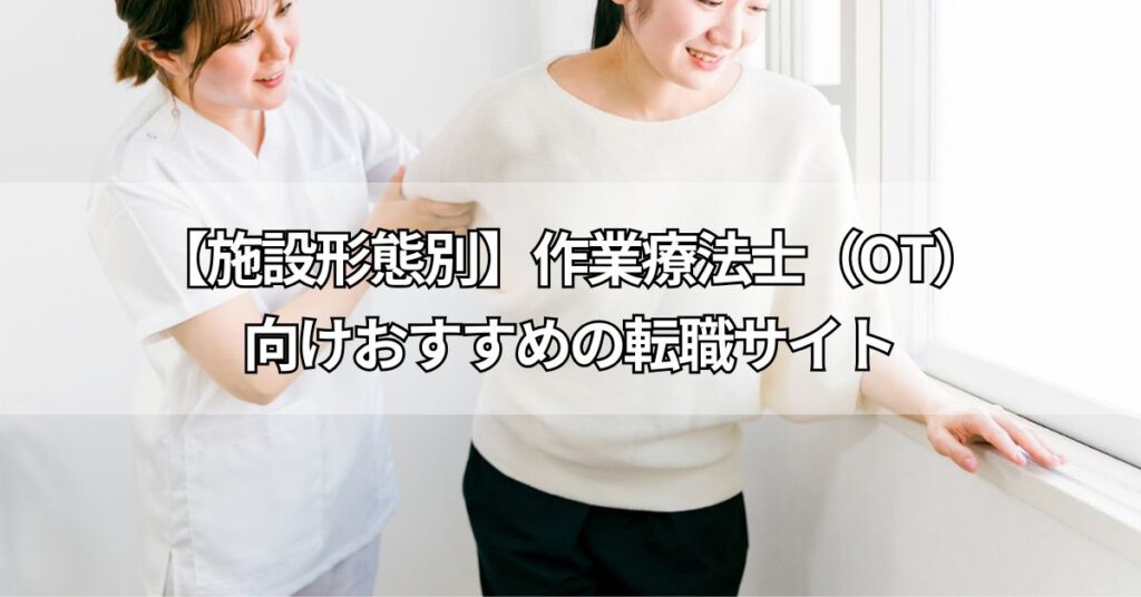 【施設形態別】作業療法士(OT)向けおすすめの転職サイト