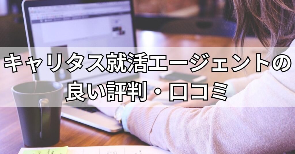 キャリタス就活エージェントの良い評判・口コミ