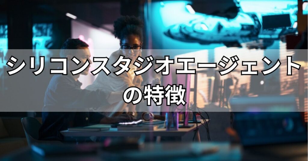 シリコンスタジオエージェントの特徴