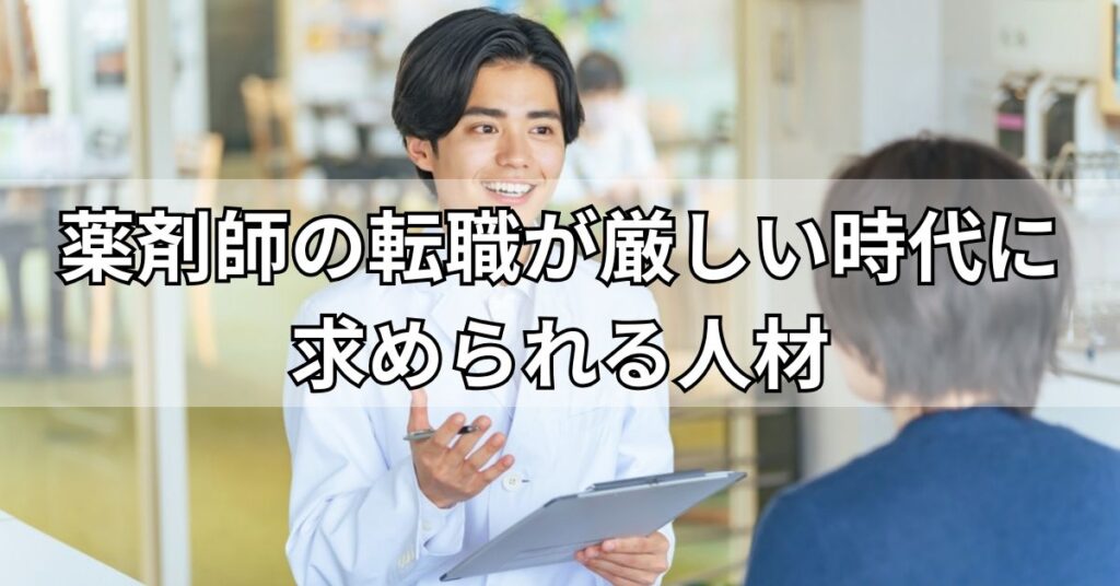 薬剤師の転職が厳しい時代に求められる人材