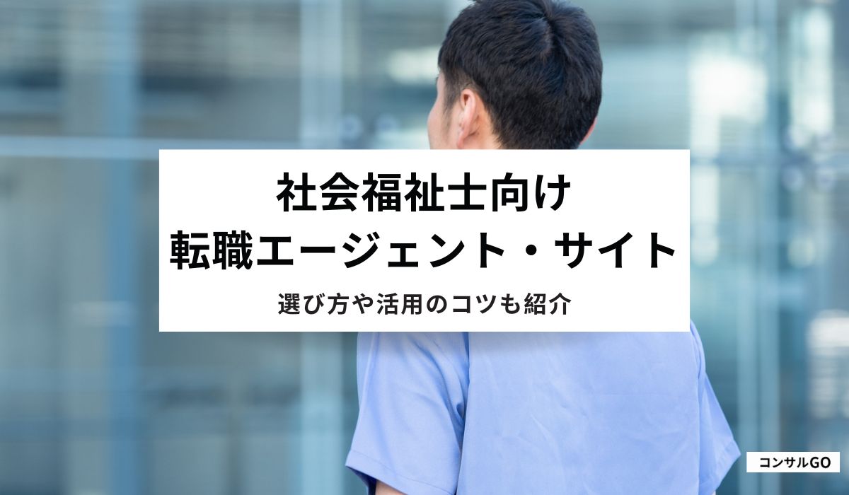 社会福祉士向け転職エージェント・サイトおすすめ
