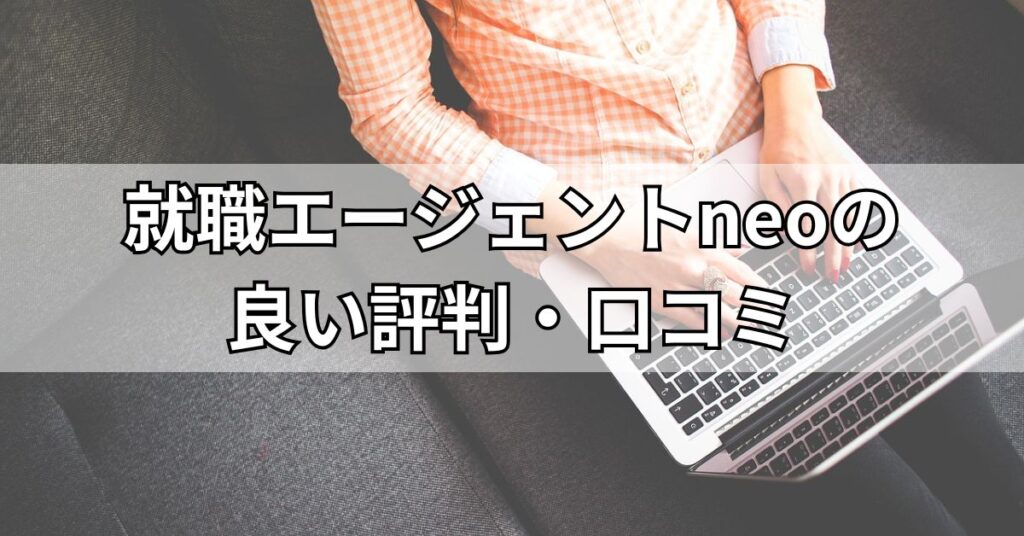 就職エージェントneoの良い評判・口コミ