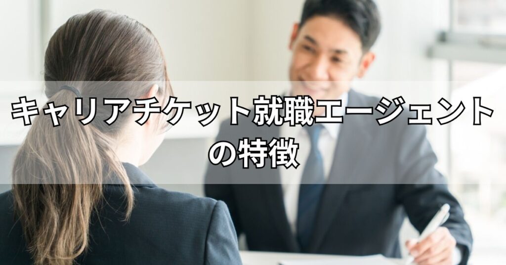 キャリアチケット就職エージェントの特徴