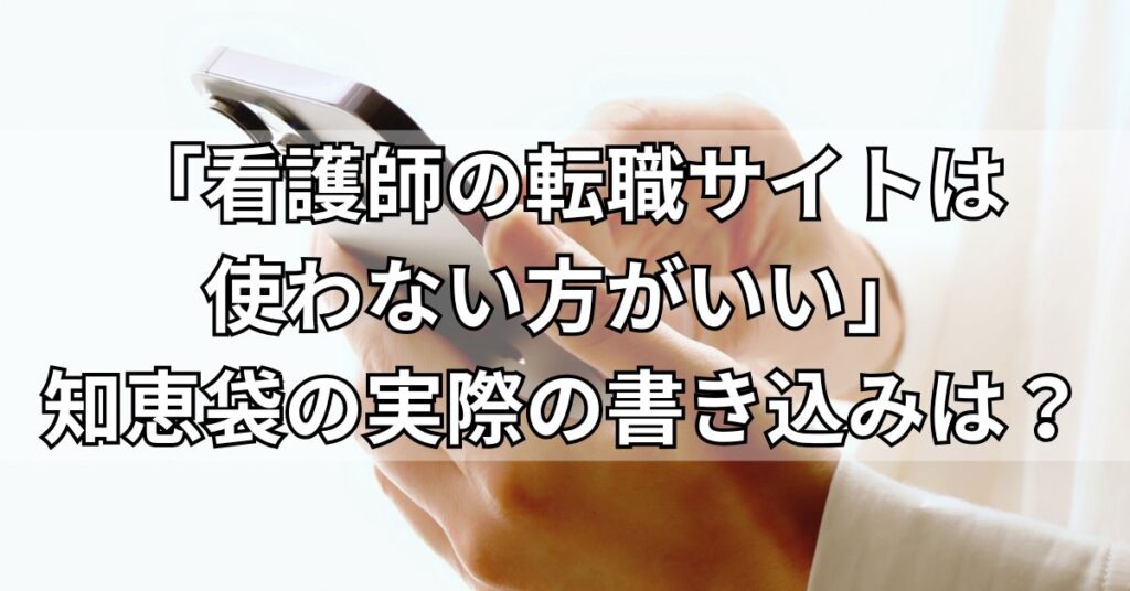 「看護師の転職サイトは使わない方がいい」知恵袋の実際の書き込みは?