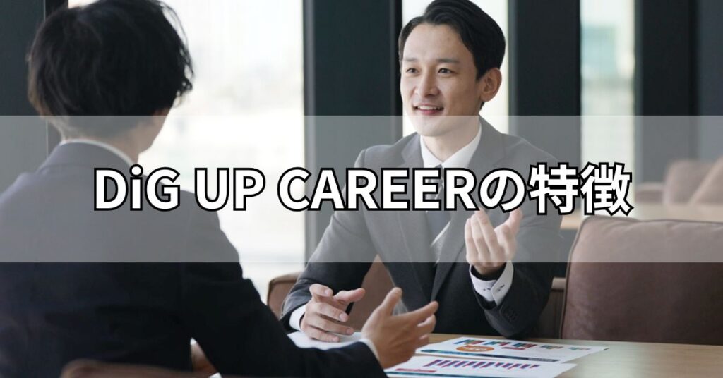 DiG UP CAREERの特徴