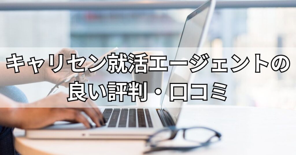 キャリセン就活エージェントの良い評判・口コミ