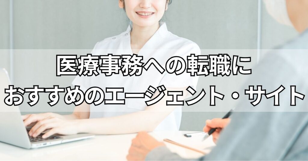 医療事務への転職におすすめのエージェント・サイト3選