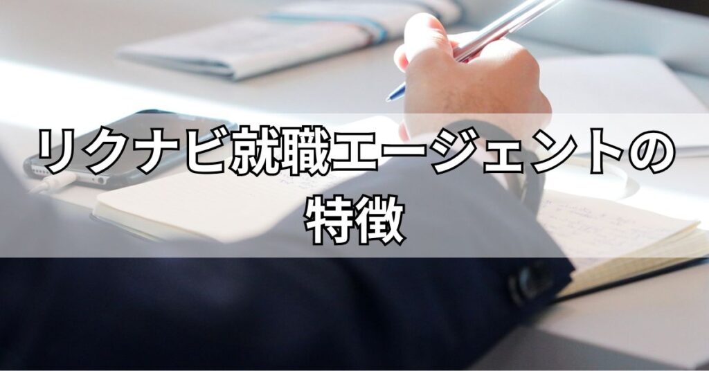 リクナビ就職エージェントの特徴