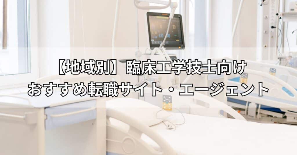 【地域別】臨床工学技士向けおすすめ転職サイト・エージェント