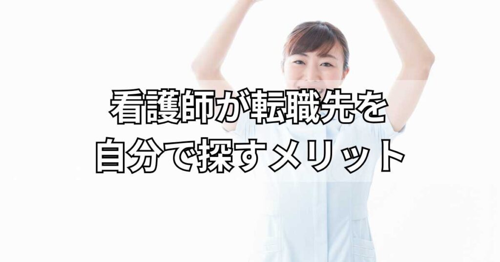 看護師が転職先を自分で探すメリット