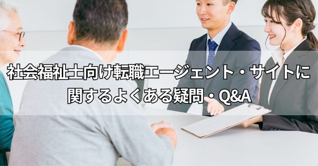 社会福祉士向け転職エージェント・サイトに関するよくある疑問・Q&A