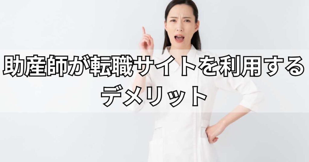 助産師が転職サイトを利用するデメリット