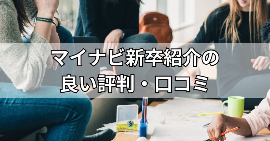 マイナビ新卒紹介の良い評判・口コミ