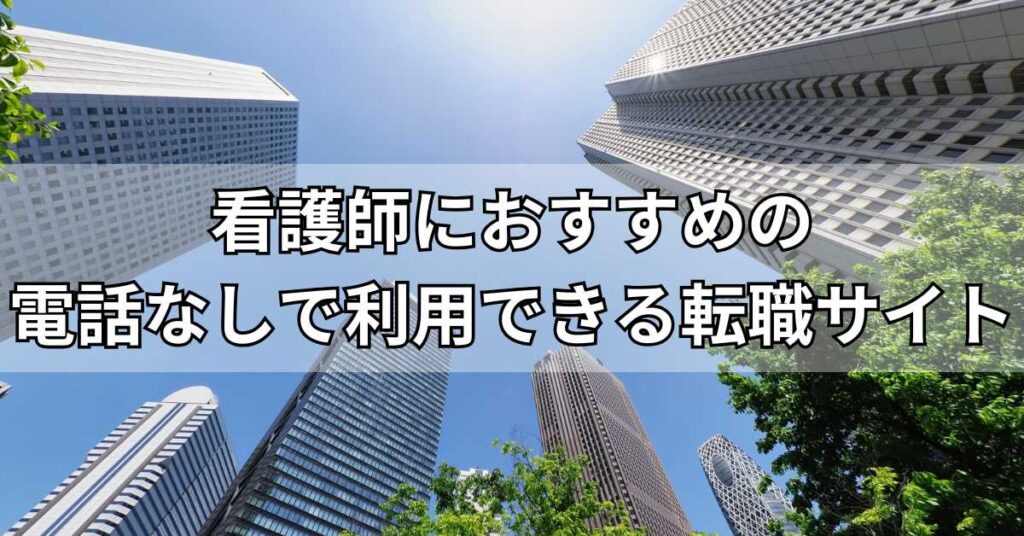 看護師におすすめの電話なしで利用できる転職サイト8選