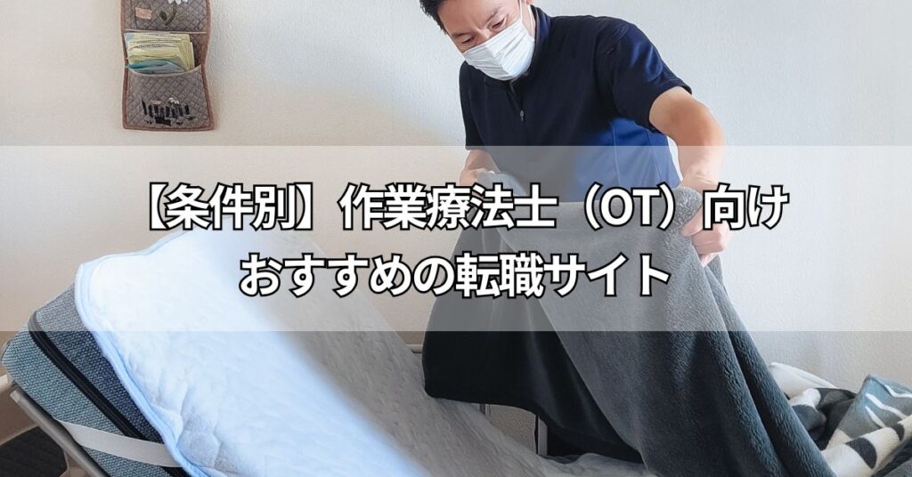 【条件別】作業療法士(OT)向けおすすめの転職サイト