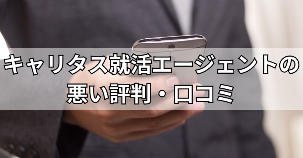 キャリタス就活エージェントの悪い評判・口コミ